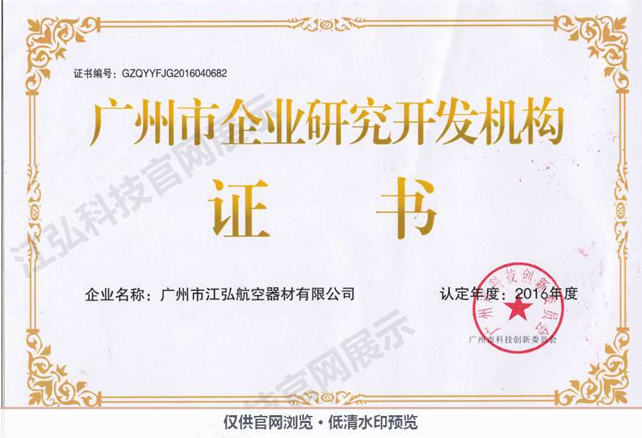广州市企业研究开发机构证书无有效期.jpg