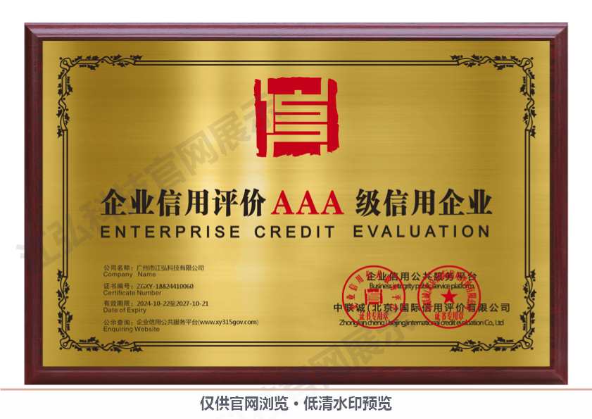 广州市江弘科技有限公司 (AAA诚信证书).jpg