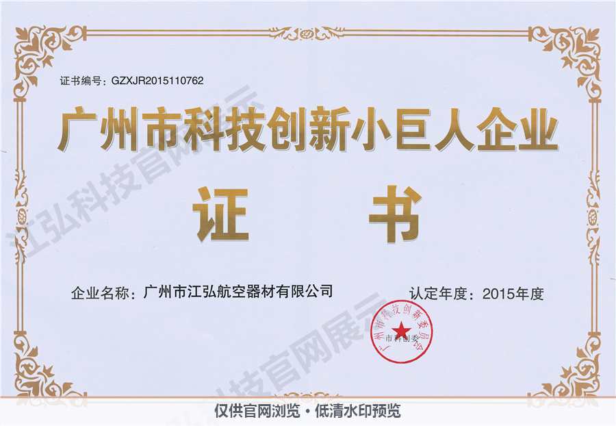 广州市科技创新小巨人企业.jpg