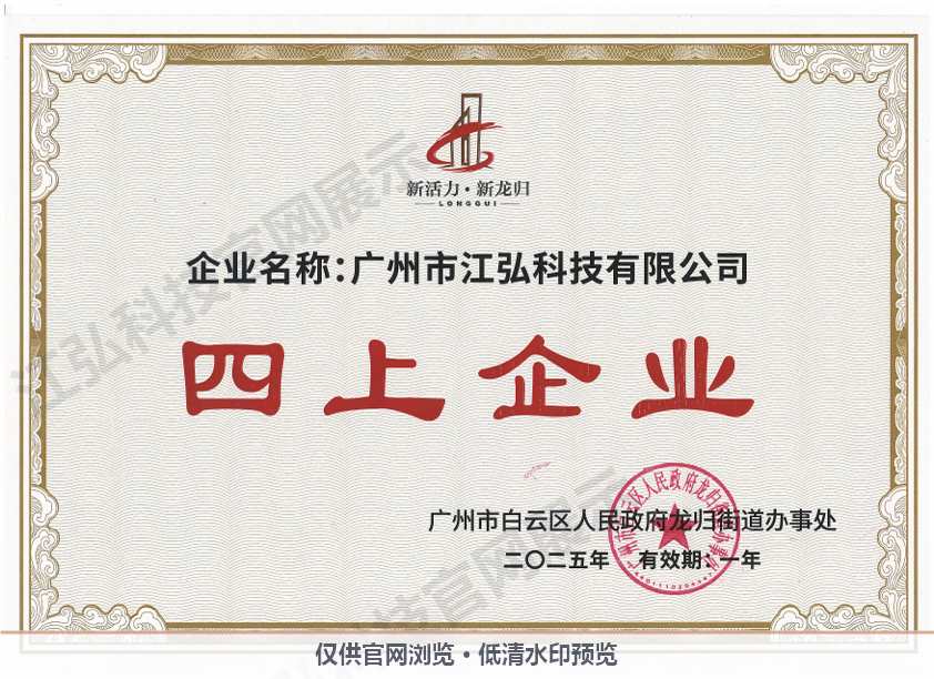 2025年江弘科技四上企业证书.jpg