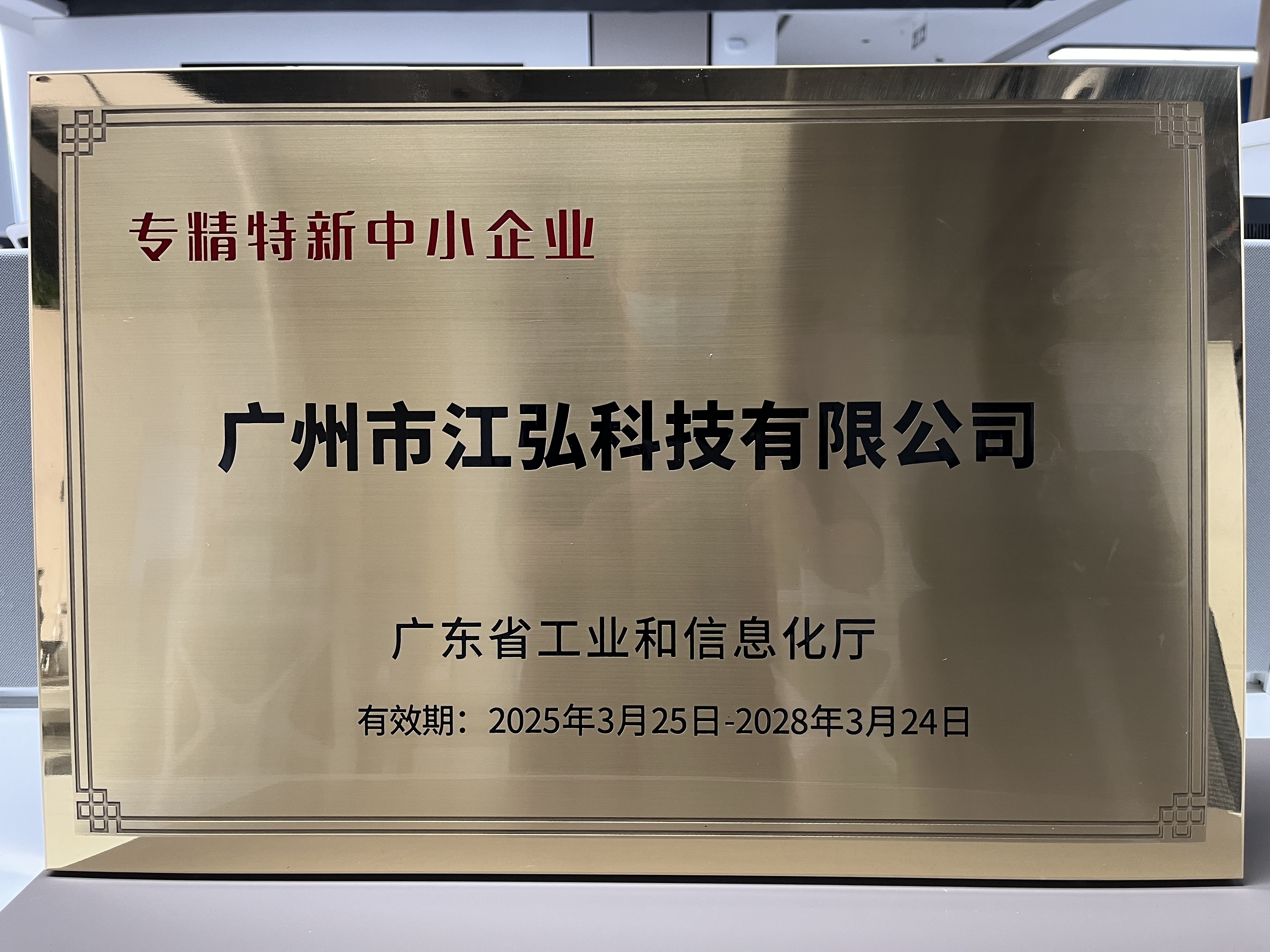 专精特新企业证书有效期至28年3月24日.jpg