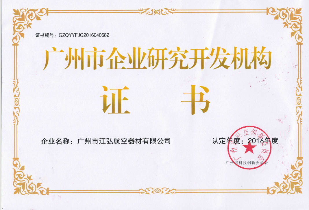 广州市企业研究开发机构证书无有效期.jpg
