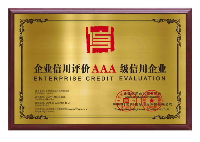广州市江弘科技有限公司 (AAA诚信证书).png