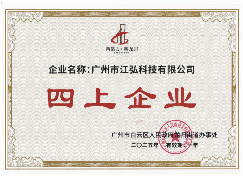 2025年江弘科技四上企业证书.png