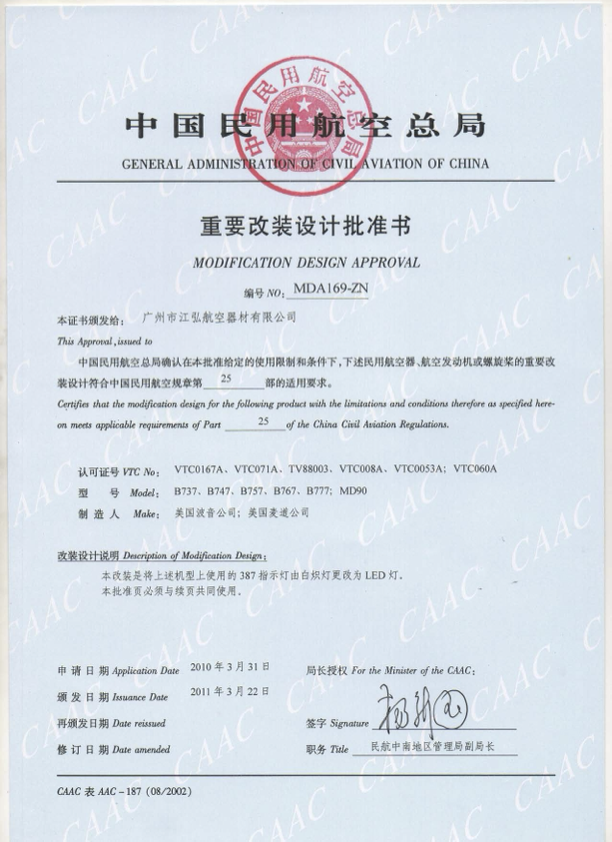 重要改装设计批准书   MDA169-ZN.png