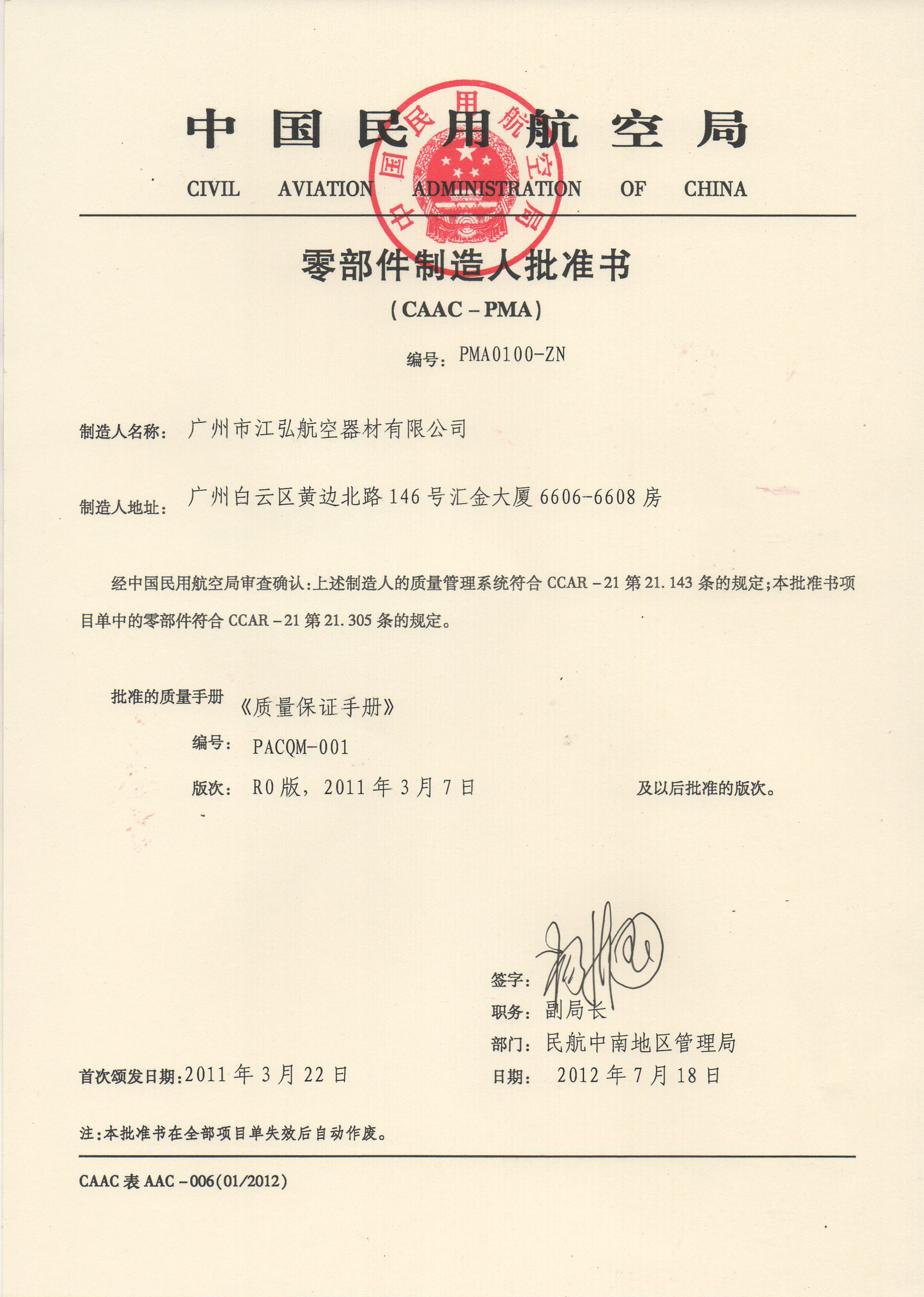 零部件制造人批准书 _PMA0100-ZN.jpg