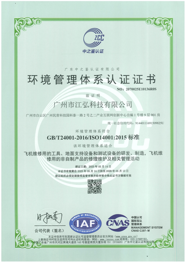 ISO14001环境管理质量体系证书20280513有效.png