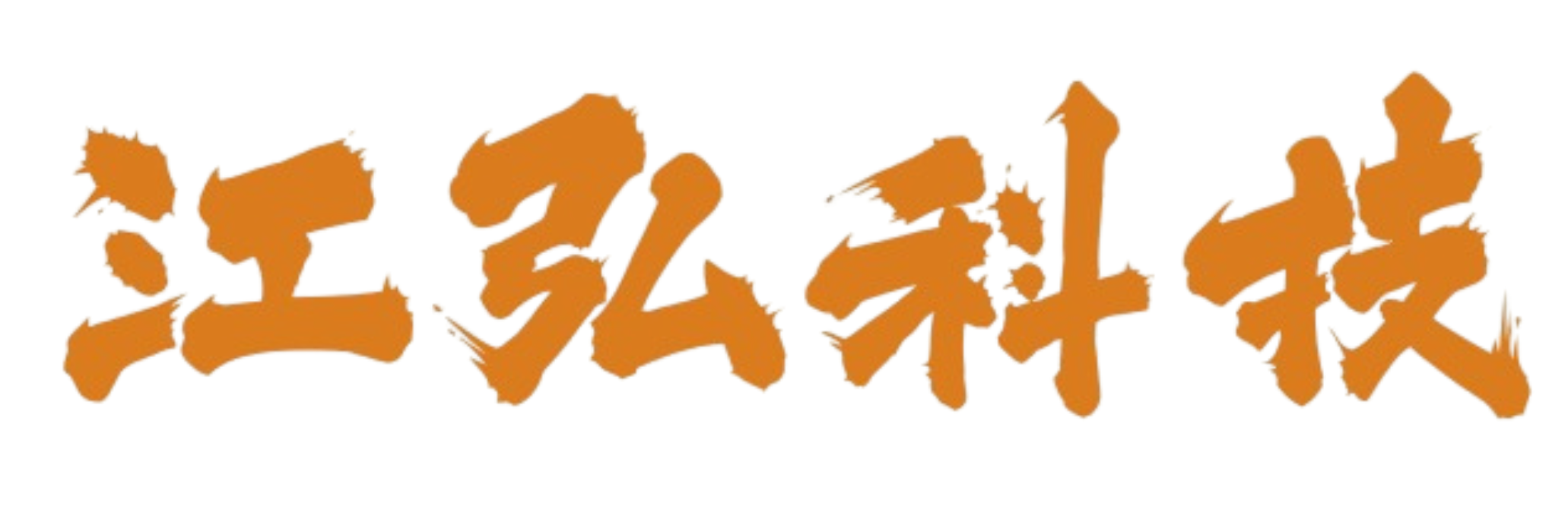 江弘科技自主研发产品
